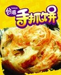 正宗台湾手抓饼技术转让，大连手抓饼培训图片