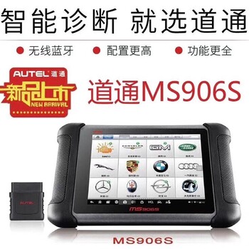 道通MS906S汽車檢測儀藍牙OBD診斷廠家質(zhì)保維修