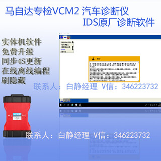 马自达IDS117软件马自达专检VCM2在线编程图片3