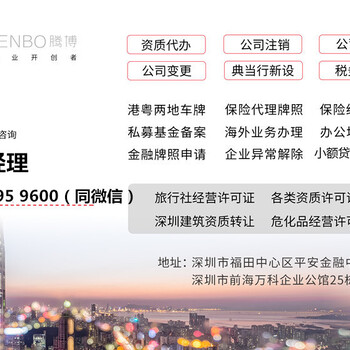 在深圳如何办理旅行社经营许可证？有哪些注意事项呢
