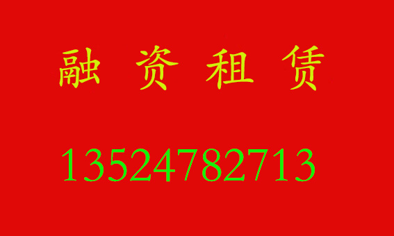 【融资租赁公司与银行的信贷业务合作模式】_