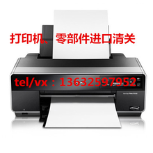 打印机配件进口清关打印机零部件进口清关