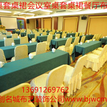 會議室桌套會議室桌裙會議室桌布北京會議室臺尼定做沙發套椅套圖片