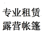 南宁专注出租户外露营装备185一7714一3531