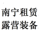 广西南宁专业租赁露营装备182-6911-9527