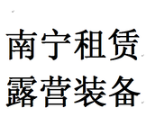 南宁双层野外帐篷睡袋租售182-6911-9527