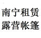 租露营帐篷露营装备联系182-6911-9527