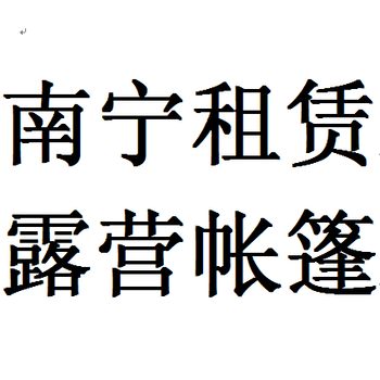 南宁户外露营帐篷租用请联系