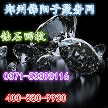 钻石郑州回收多少钱