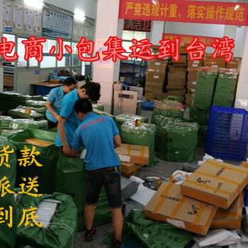 深圳寄电商小包到台湾跨境电商物流专线代收货款配送到门