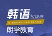 韩语学习培训无锡朗学品牌确保