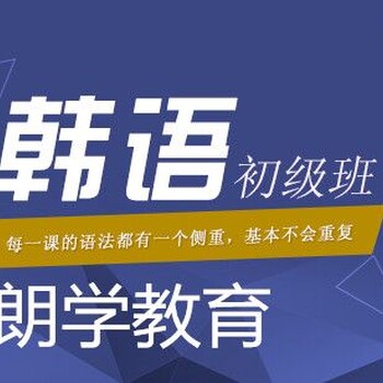 韩语学习培训无锡朗学人性化的管理程度