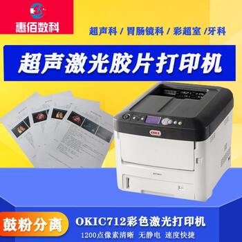 彩超科报告单激光透明胶片打印机a4okic712彩色led激光打印机