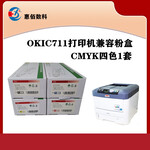 兼容粉盒适用于：OKI710/711国产兼容粉盒黑色红色黄色青色