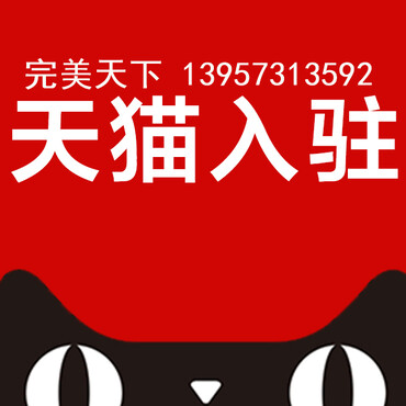 【想开天猫店怎么办?代理天猫入驻,天猫开店,