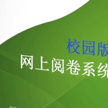 恭贺巨鹿中学采购我公司阅卷精灵网上阅卷系统