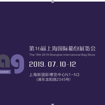 2019中国箱包皮具展-2020上海箱包展