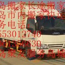 青島長(zhǎng)途搬家貨物托運(yùn)青島長(zhǎng)途搬家貨運(yùn)公司