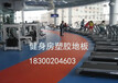 4.5mm荔枝纹健身房pvc塑胶地板厂家