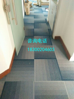 青岛工程地毯、青岛写字楼地毯、青岛商务方块地毯、方块地毯价格
