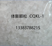 供应体膨颗粒CQKL-1,长庆油田标准适用，工厂销售