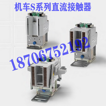 S系列机车控制电器接触器继电器及配件陕西鸿信铁路设备