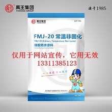 禹王FMJ-20常温非固化橡胶防水涂料（不用加热）