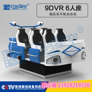 9dvr六人座一套多少錢.幻影星空VR生產(chǎn)廠家廠家
