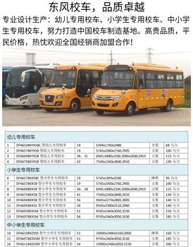 东风19座校车，31座校车，36座校车，42座校车，51座校车，56座校车厂家