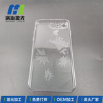 深圳宝安塑胶透明手机壳保护套激光雕刻加工手机保护套激光镭射加工