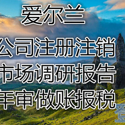 注册爱尔兰公司为什么这么吃香？爱尔兰公司在税收上有哪些优势？