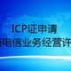 ICP申请1