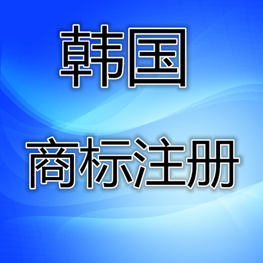 怎么在韩国注册商标，注册韩国商标的注意事项