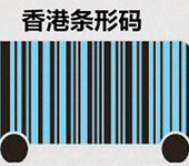 注册香港条码香港条码的申请