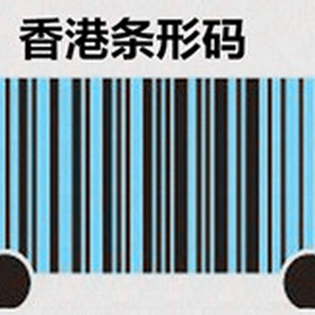 注册香港条形码