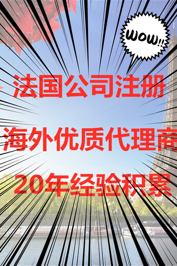 注册法国公司的优势？注册法国公司