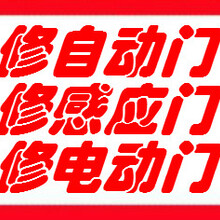 上海崇明自动门维修部、提供感应门维修、电动门维修、玻璃门维修、旋转门维修保养