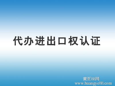 【如何代理上海进出口权经营许可证办理】_黄