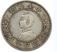 中华民国开国纪念币银币卖了300万的图片