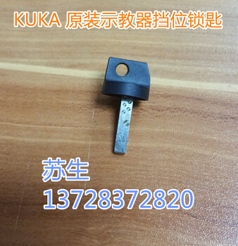 庫(kù)卡KUKA工業(yè)機(jī)器人KCP2示教器原裝備用開關(guān)編程鎖匙鑰匙零配件