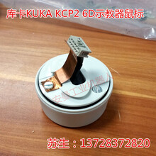 库卡KUKA机器人C2示教器6D鼠标00-100-782摇杆KCP2示教器零配件