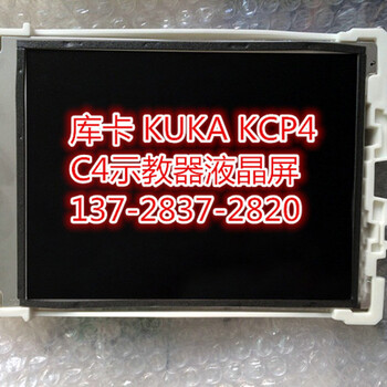 库卡KUKAKCP4C4液晶面板东莞安曼