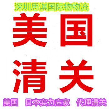 美国可以清关的货代公司提供清关包派送到美国亚马逊货代