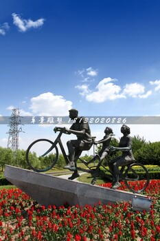 骑自行车的一家三口铜雕人物铜雕公园景观雕塑