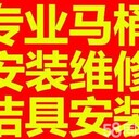 大碶專業(yè)維修馬桶，潔具，水龍頭，閥門更換，花灑淋浴維修