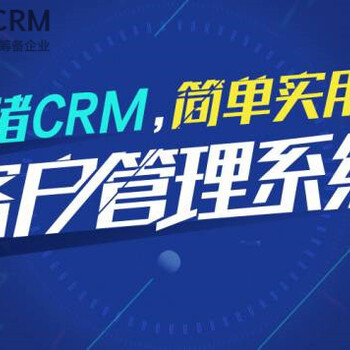 小猪CRM客户关系管理系统开发为您打造业绩翻倍的销售管理系统