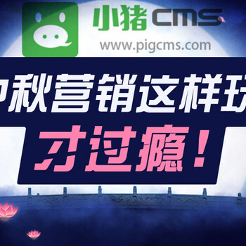 中秋节营销，小猪CMS分享公众号创意活动方案