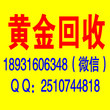 石家庄黄金回收价格查询石家庄哪里回收黄金价格高？石家庄有上门回收黄金首饰的吗？图片