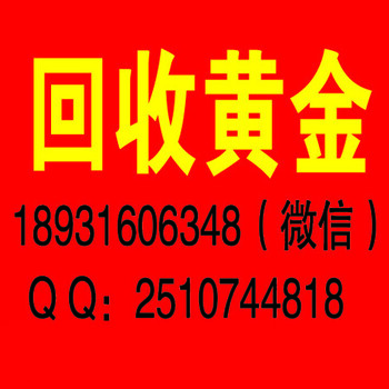 鸡泽县城-黄金回收、白金回收-鸡泽上门黄金回收