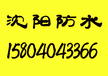 沈阳防水.沈阳防水公司.沈阳防水补漏